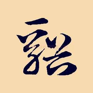 谿
