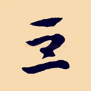 豆