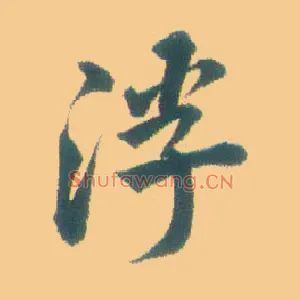 浮