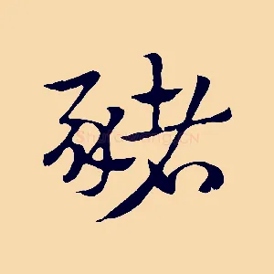 豬
