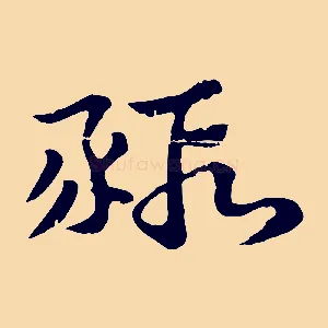 豭