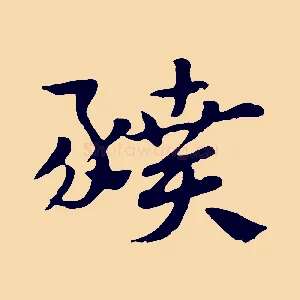 豶