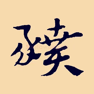 豶