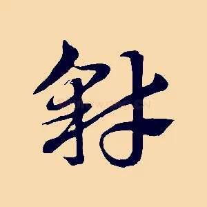 豺