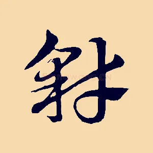 豺
