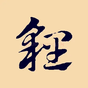 貍