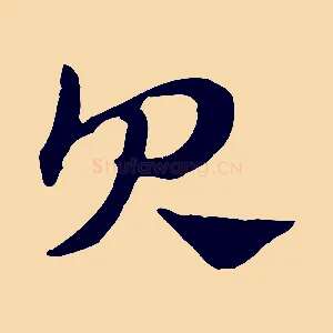貝