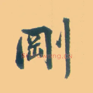 刚