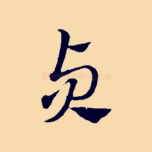貞