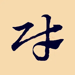 財