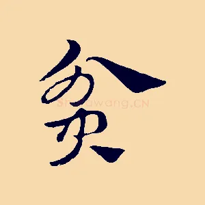 貧