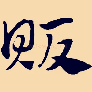 販