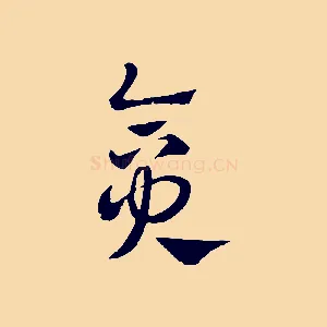 貪