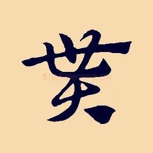 貰