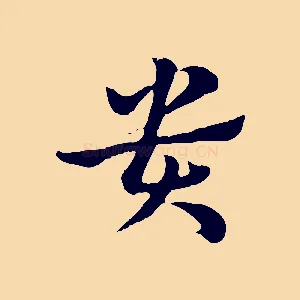 貴