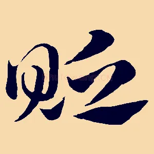 貶