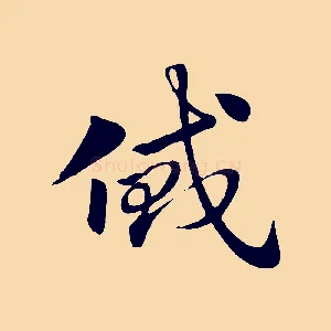 貸