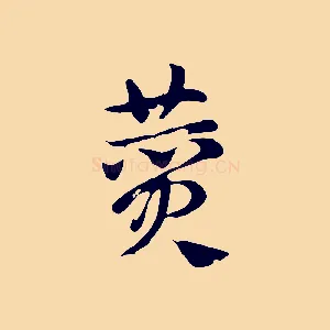 費