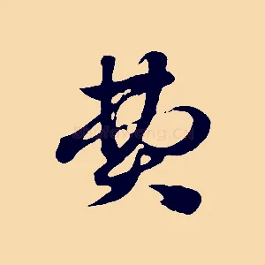 費