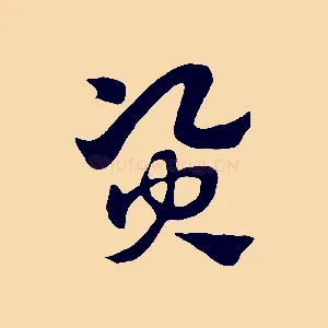 資