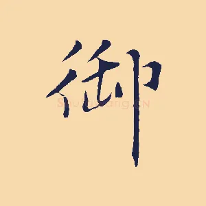 御
