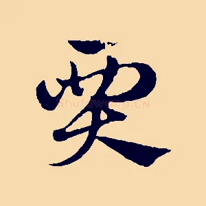 賈