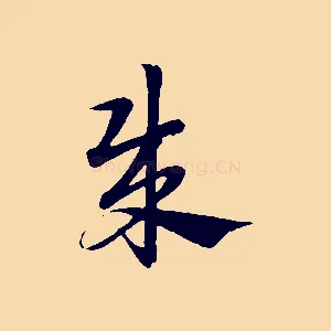 賊