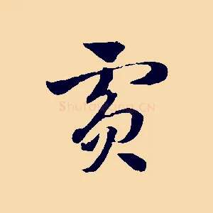 賓