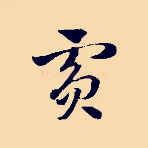 賓