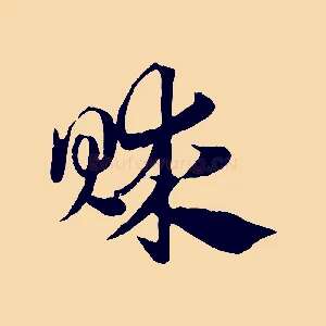 賕