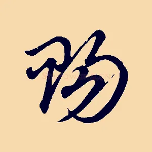 賜