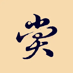賞