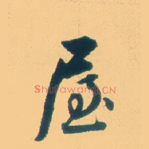 屋