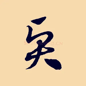 賢