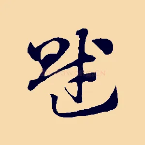 賦