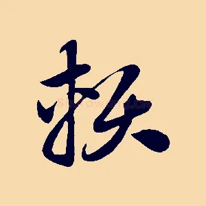 賴