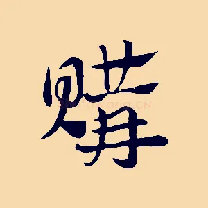 購