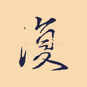 復
