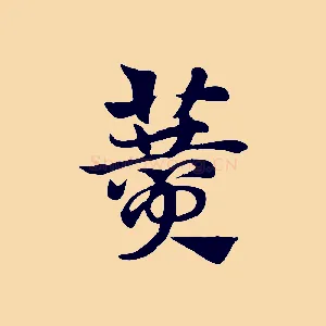 贊