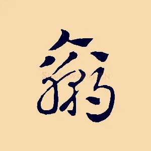 贏
