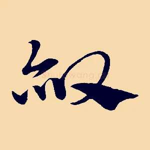 赦