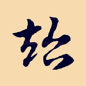 超