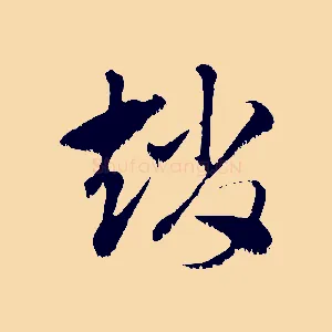 趙