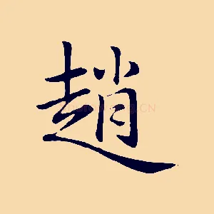 趙