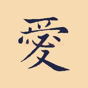 愛