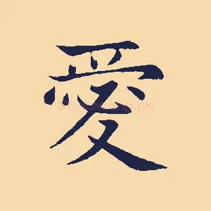 愛