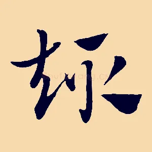 趣