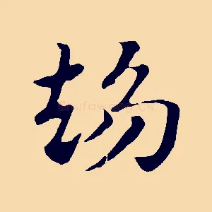 趨