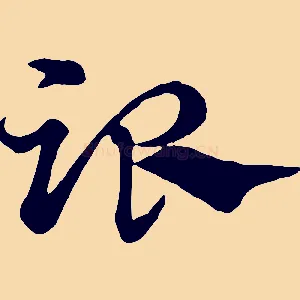 跟