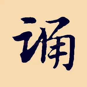 踊